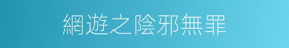 網遊之陰邪無罪的同義詞