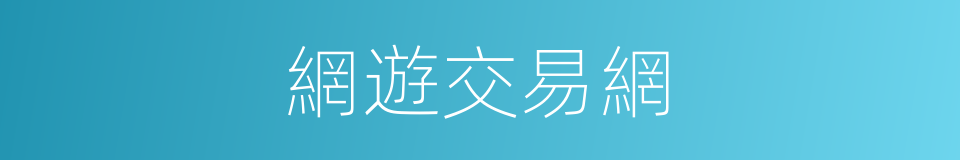網遊交易網的同義詞