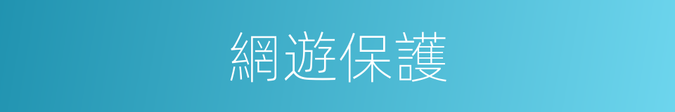 網遊保護的同義詞