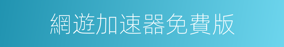 網遊加速器免費版的同義詞