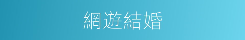 網遊結婚的同義詞