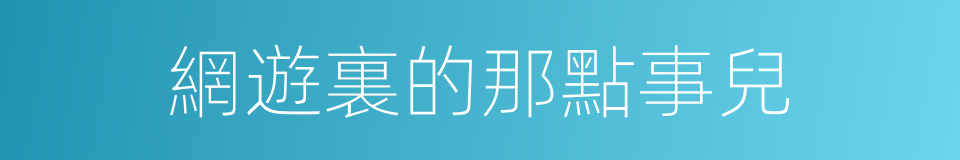 網遊裏的那點事兒的同義詞