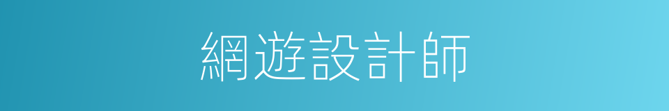 網遊設計師的同義詞