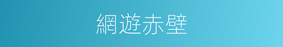 網遊赤壁的同義詞