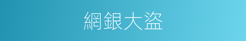 網銀大盜的同義詞