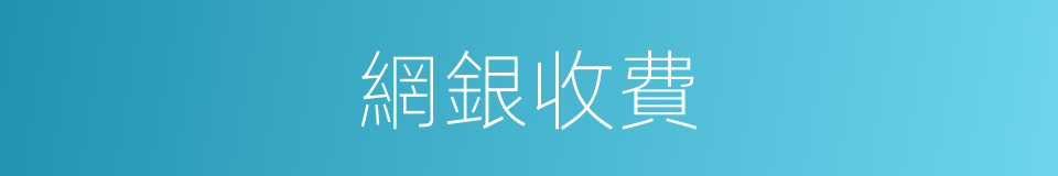 網銀收費的同義詞