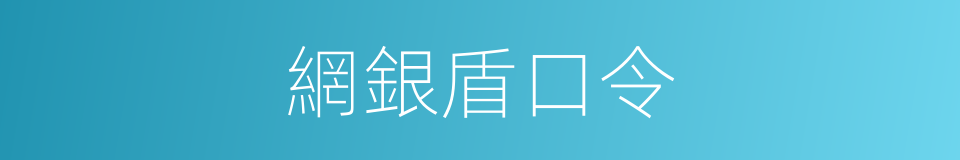 網銀盾口令的同義詞