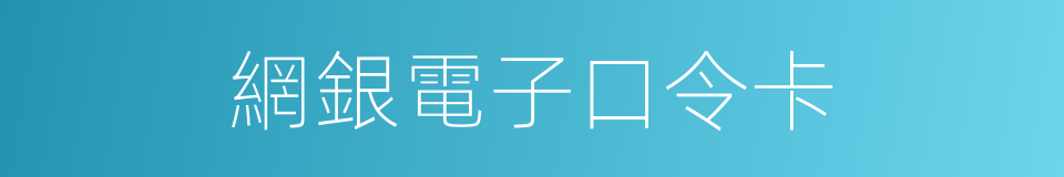 網銀電子口令卡的同義詞