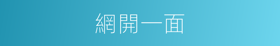 網開一面的意思