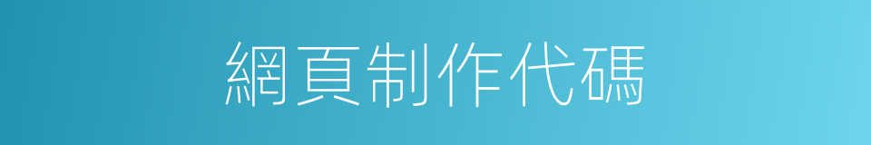 網頁制作代碼的同義詞