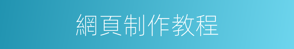 網頁制作教程的同義詞