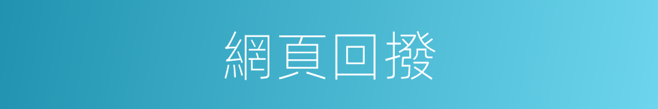 網頁回撥的同義詞