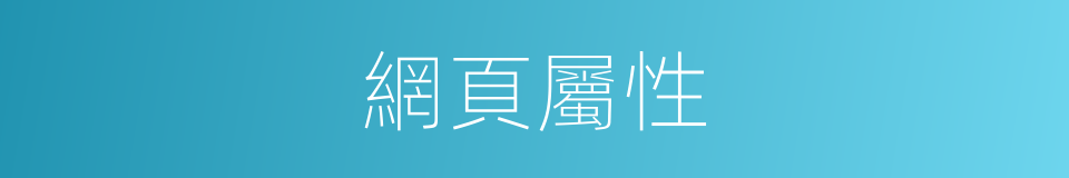 網頁屬性的同義詞