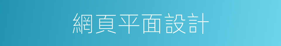 網頁平面設計的同義詞