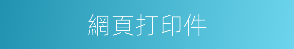 網頁打印件的同義詞