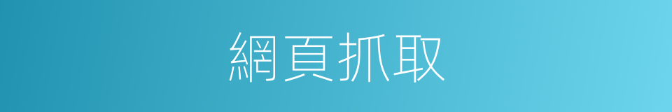 網頁抓取的同義詞