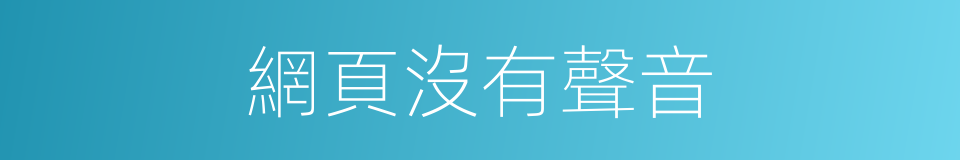 網頁沒有聲音的同義詞