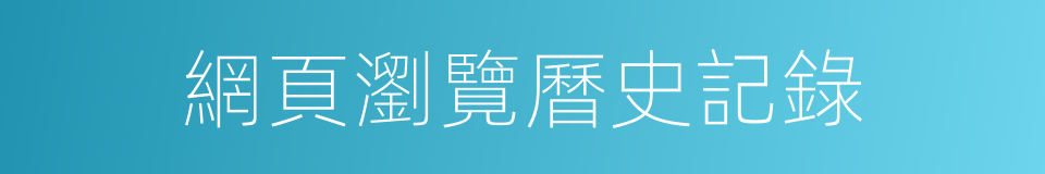 網頁瀏覽曆史記錄的同義詞