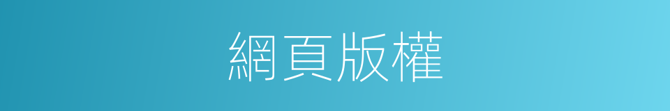 網頁版權的同義詞