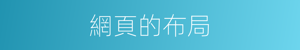 網頁的布局的同義詞