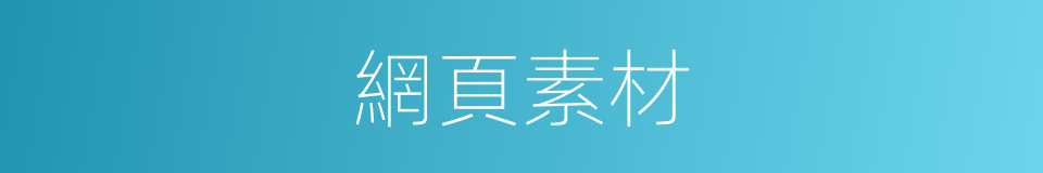 網頁素材的同義詞
