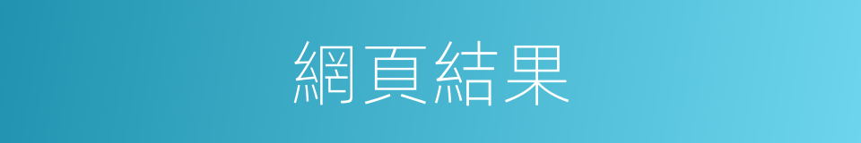 網頁結果的同義詞