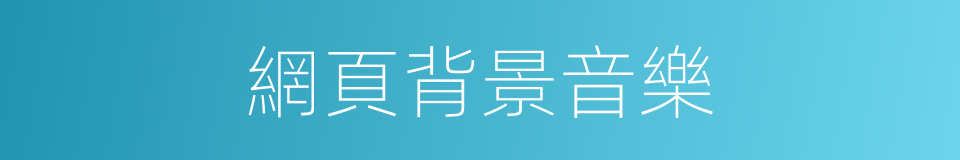 網頁背景音樂的同義詞