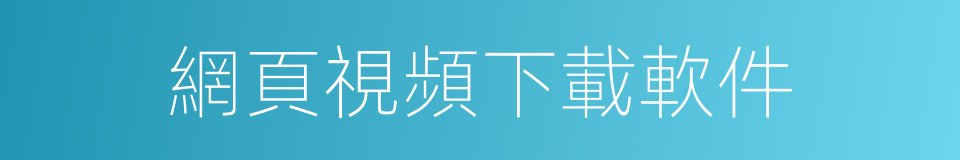 網頁視頻下載軟件的同義詞