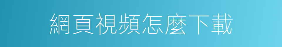 網頁視頻怎麼下載的同義詞