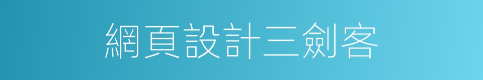 網頁設計三劍客的同義詞