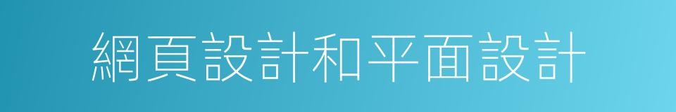 網頁設計和平面設計的同義詞