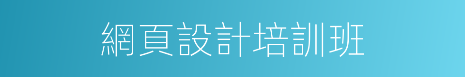 網頁設計培訓班的同義詞