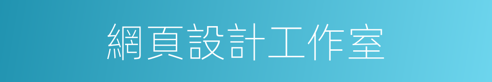 網頁設計工作室的同義詞