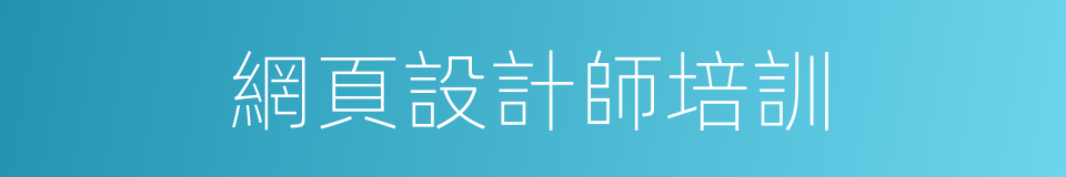 網頁設計師培訓的同義詞