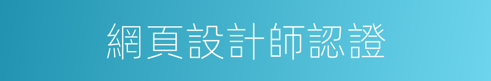 網頁設計師認證的同義詞