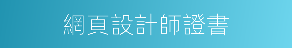 網頁設計師證書的同義詞