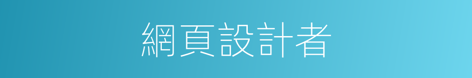 網頁設計者的同義詞