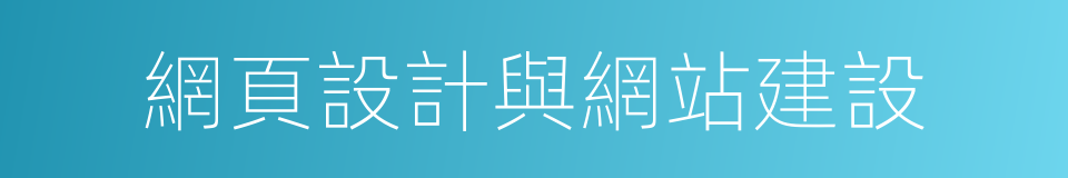 網頁設計與網站建設的同義詞