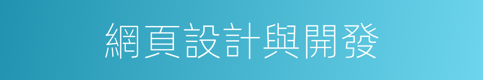 網頁設計與開發的同義詞