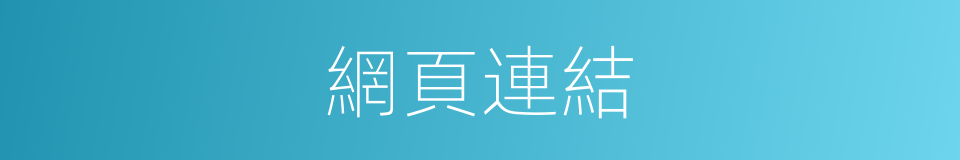 網頁連結的同義詞