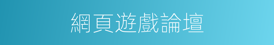 網頁遊戲論壇的同義詞