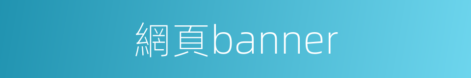 網頁banner的同義詞