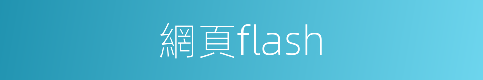 網頁flash的同義詞