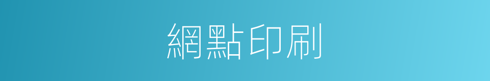 網點印刷的同義詞