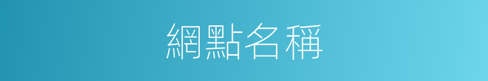 網點名稱的同義詞