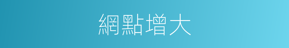 網點增大的同義詞