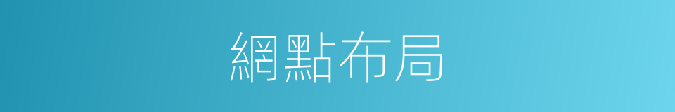 網點布局的同義詞