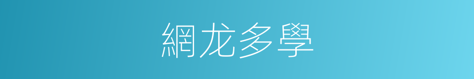 網龙多學的同義詞
