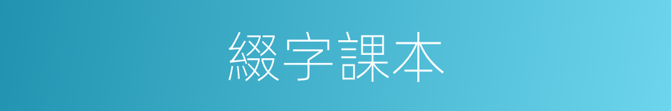 綴字課本的意思