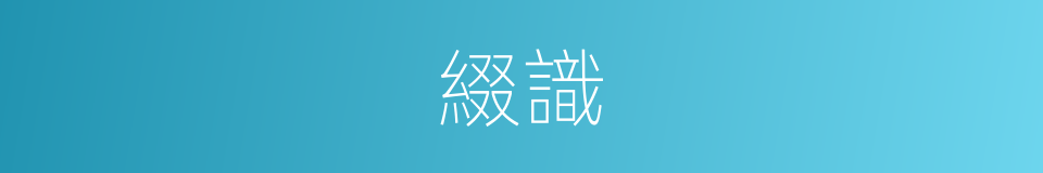 綴識的意思